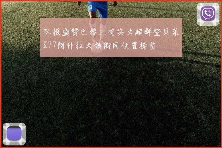 队报盛赞巴黎三将实力超群登贝莱K77阿什拉夫领衔同位置榜首