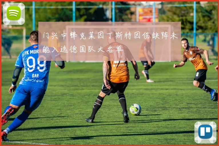 门兴中锋克莱因丁斯特因伤缺阵未能入选德国队大名单