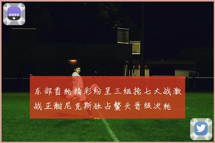 东部首轮精彩纷呈三组抢七大战激战正酣尼克斯独占鳌头晋级次轮