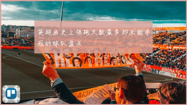 英超历史上领跑天数最多却未能夺冠的球队盘点