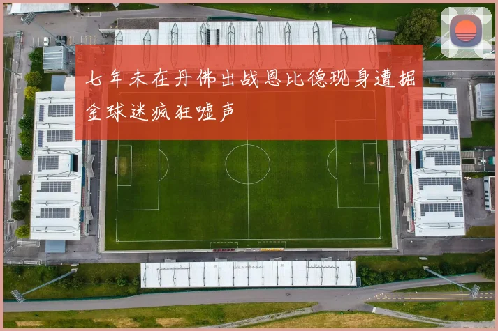 七年未在丹佛出战恩比德现身遭掘金球迷疯狂嘘声