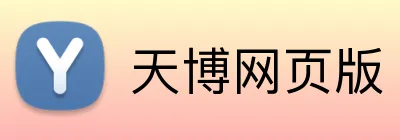天博网页版 Logo
